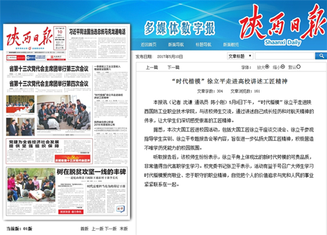 1497336899469046.jpg “时代楷模”徐立平走进高校讲述工匠精神_陕西日报-陕西传媒网.jpg