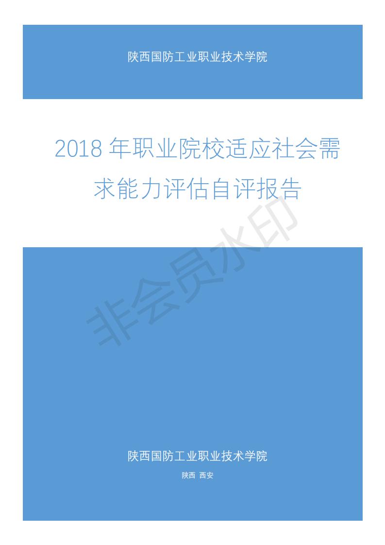 2018年适应社会需求能力评估自评报告20180723_00.jpg