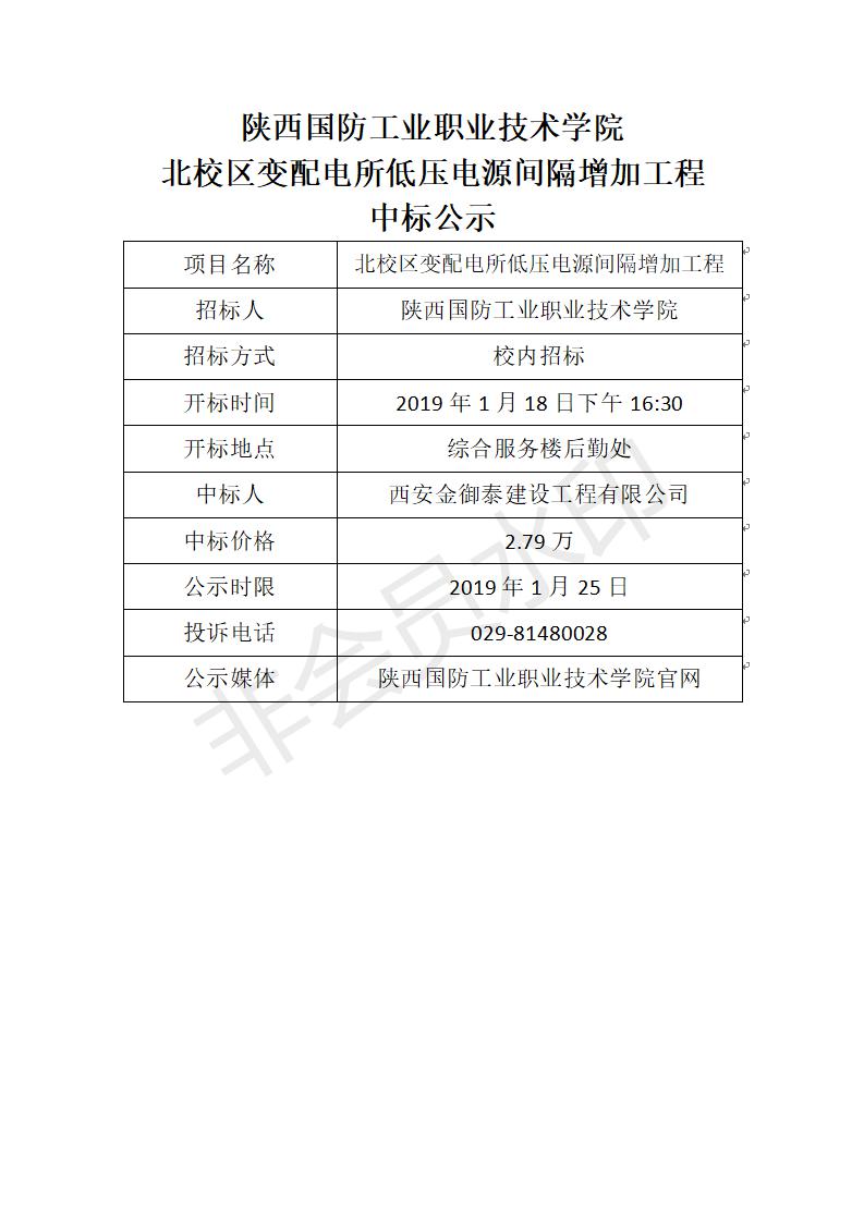 9中标公告（北校区变配电所低压电源间隔增加工程）_01.jpg